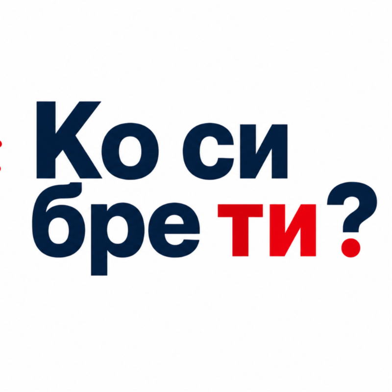 Од данас активна платформа „Ко си бре ти?“