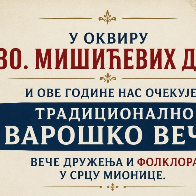 Варошко вече у Мионици у оквиру 30. Мишићевих дана
