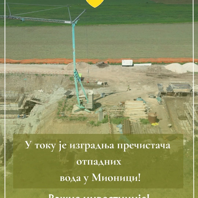 МИОНИЦА ДОБИЈА НОВУ КАНАЛИЗАЦИОНУ МРЕЖУ И ПОСТРОЈЕЊЕ ЗА ПРЕЧИШЋАВАЊЕ ОТПАДНИХ ВОДА